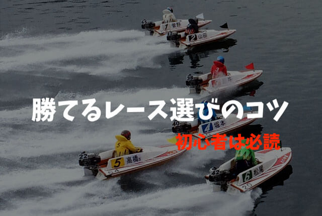 【ボートレース】勝てるレースの選び方「明日から使えるレース選びのコツ」