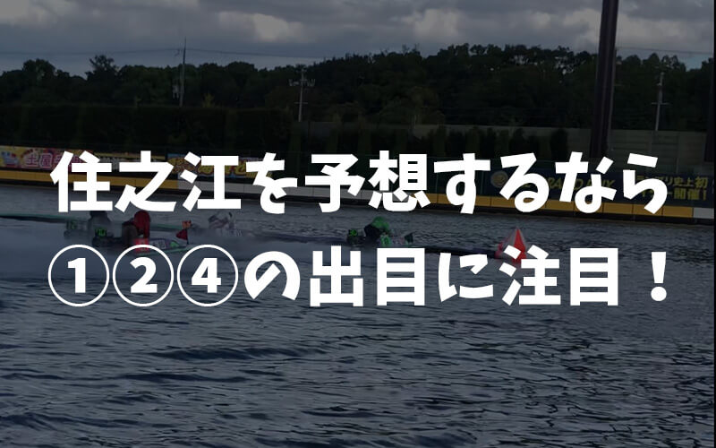 【競艇】住之江で舟券を買う時の必勝法「①②④の出目に注目せよ」
