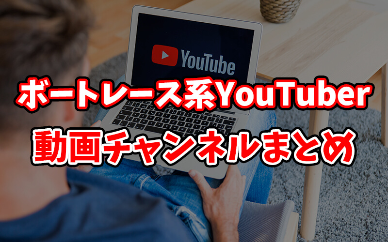 競艇・ボートレース系YouTuberまとめ（動画チャンネル）